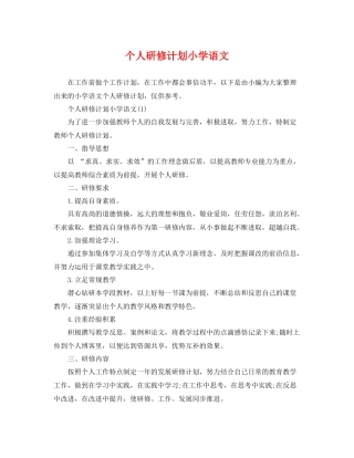 个人研修计划小学语文 