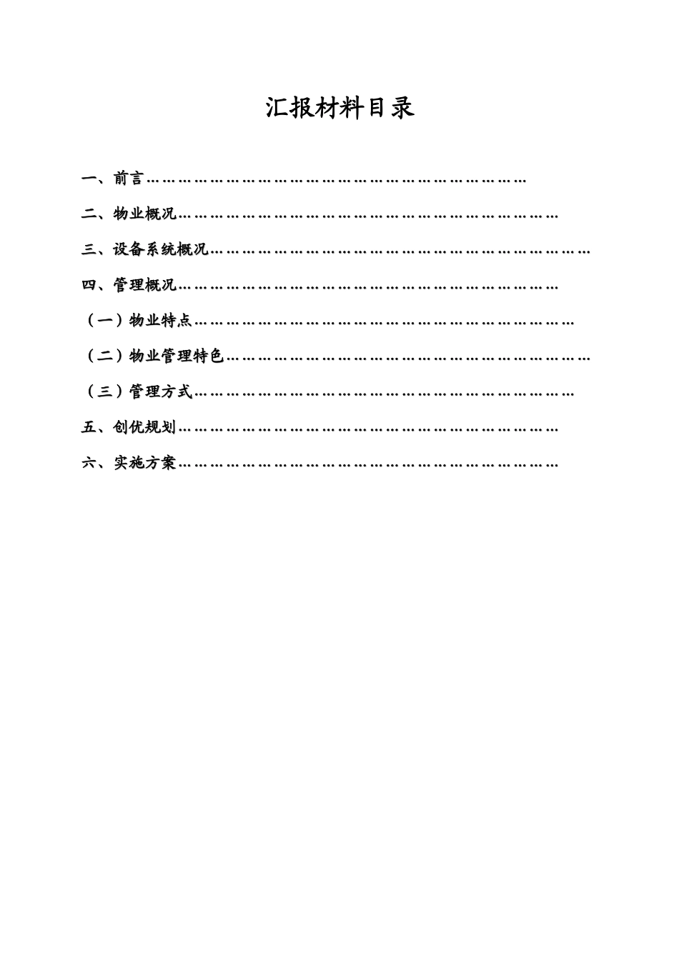 某物业管理处汇报材料_第2页