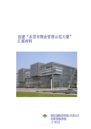 某物业管理处汇报材料