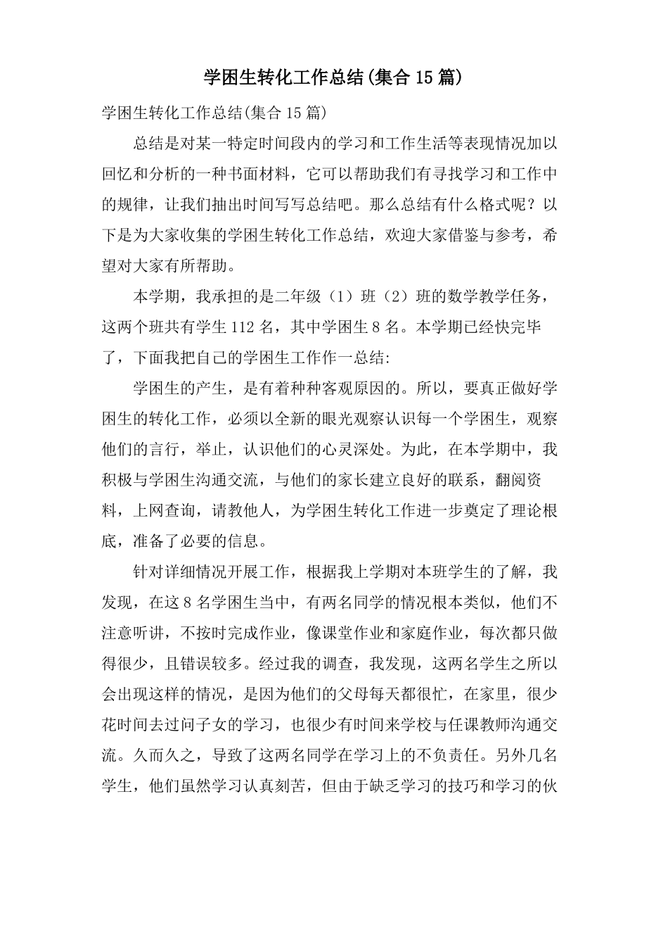 学困生转化工作总结集合15篇_第1页