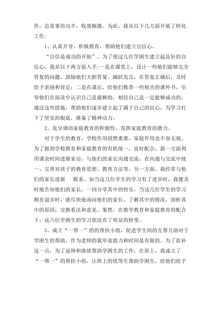 学困生转化工作总结集合15篇_第2页