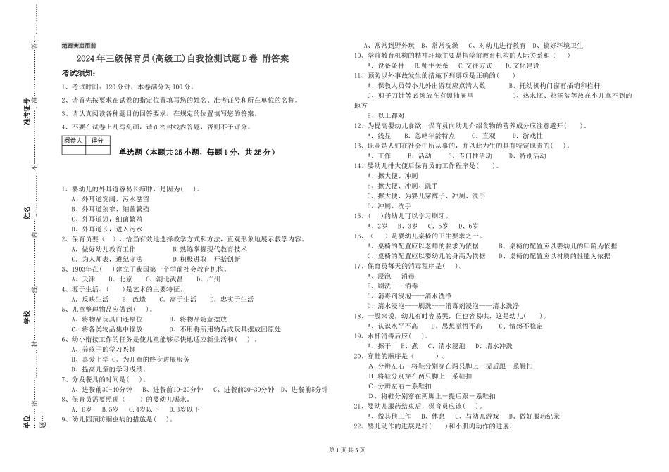 2024年三级保育员(高级工)自我检测试题D卷-附答案_第1页
