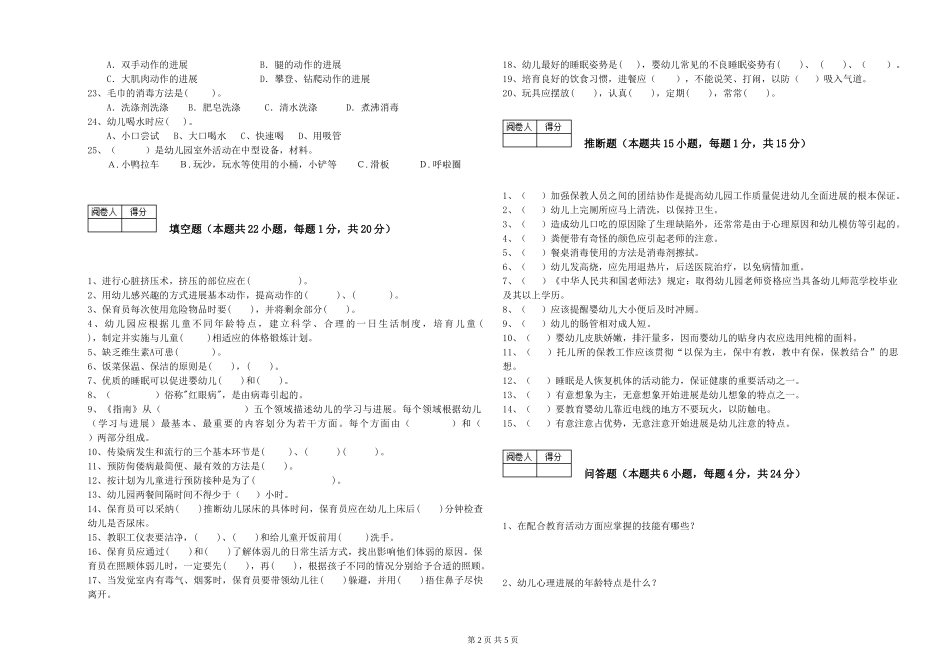 2024年三级保育员(高级工)自我检测试题D卷-附答案_第2页