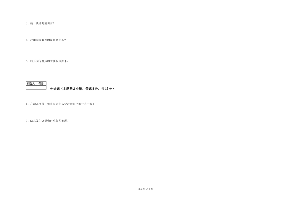 2024年三级保育员(高级工)自我检测试题D卷-附答案_第3页