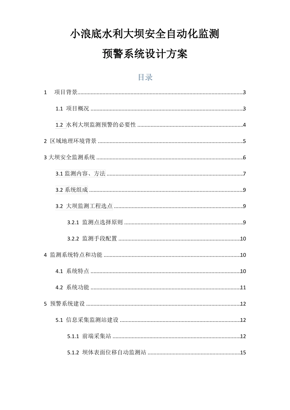水利大坝自动化监测预警系统方案_第1页