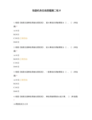 铁路机务在线答题第二轮5