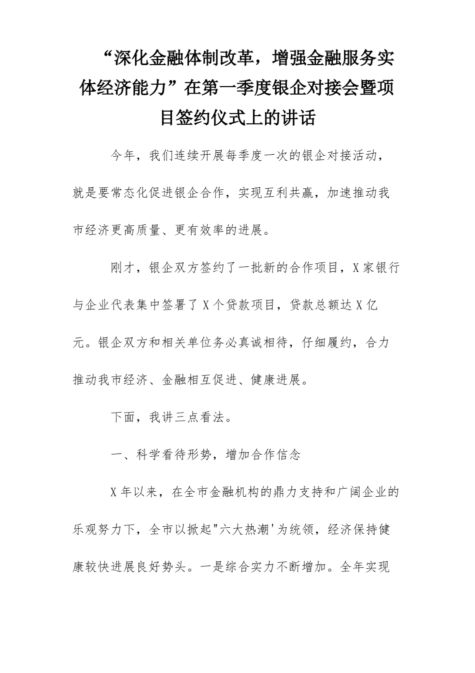 深化金融体制改革,增强金融服务实体经济能力在第一季度银企对接会暨项目签约仪式上的讲话_第1页