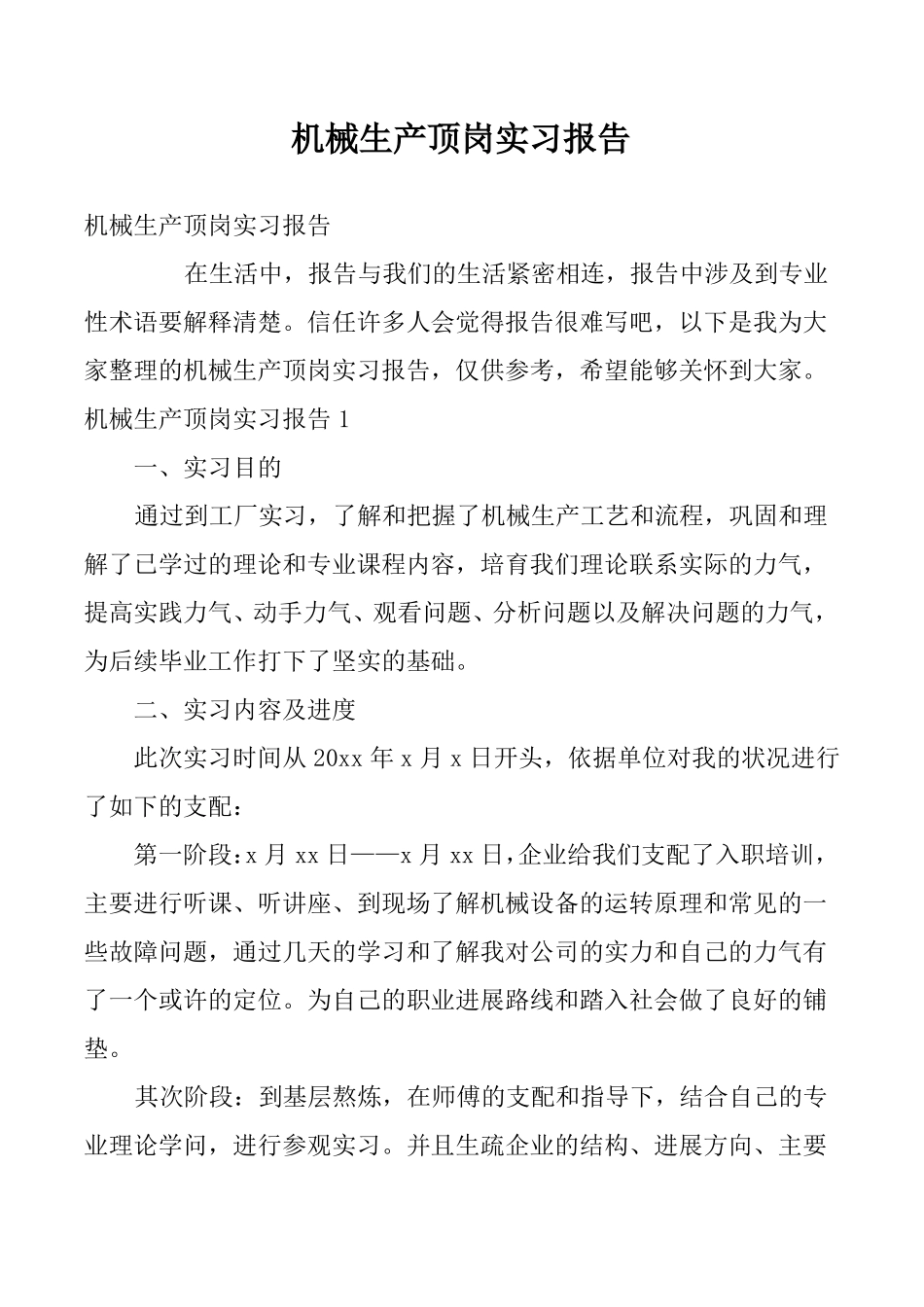 机械生产顶岗实习报告_第1页
