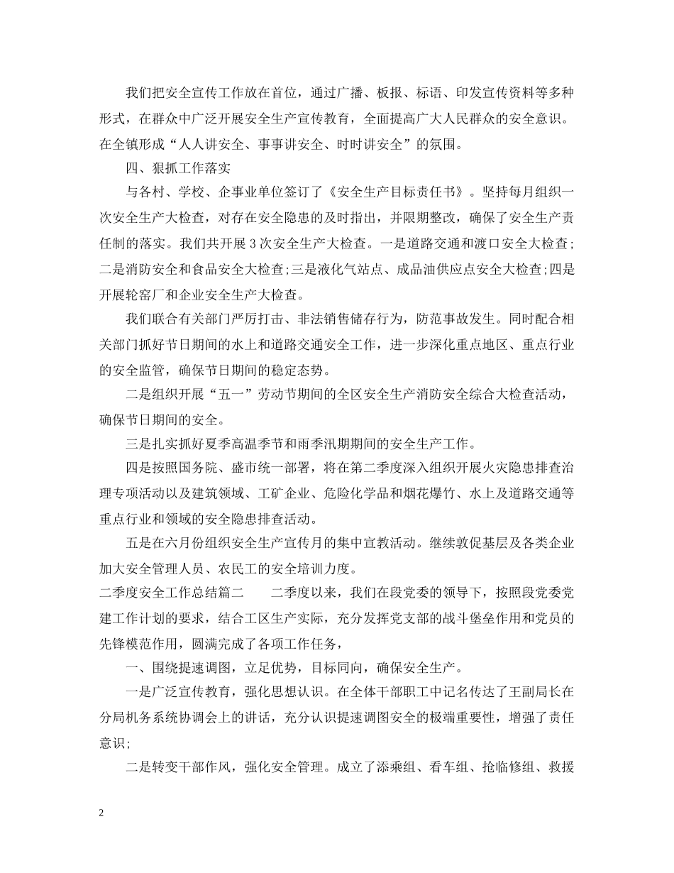 二季度安全工作总结 _第2页