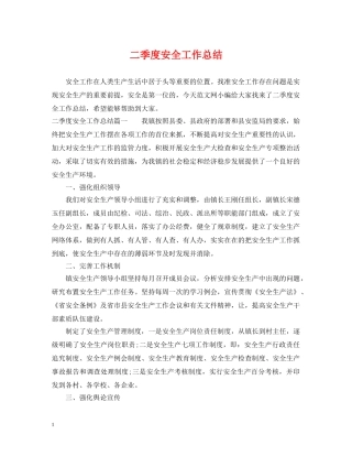 二季度安全工作总结 