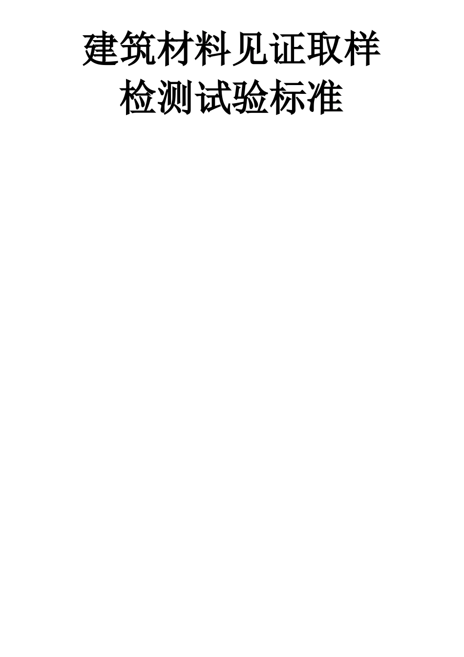 建筑工程材料见证取样检测试验标准_第1页