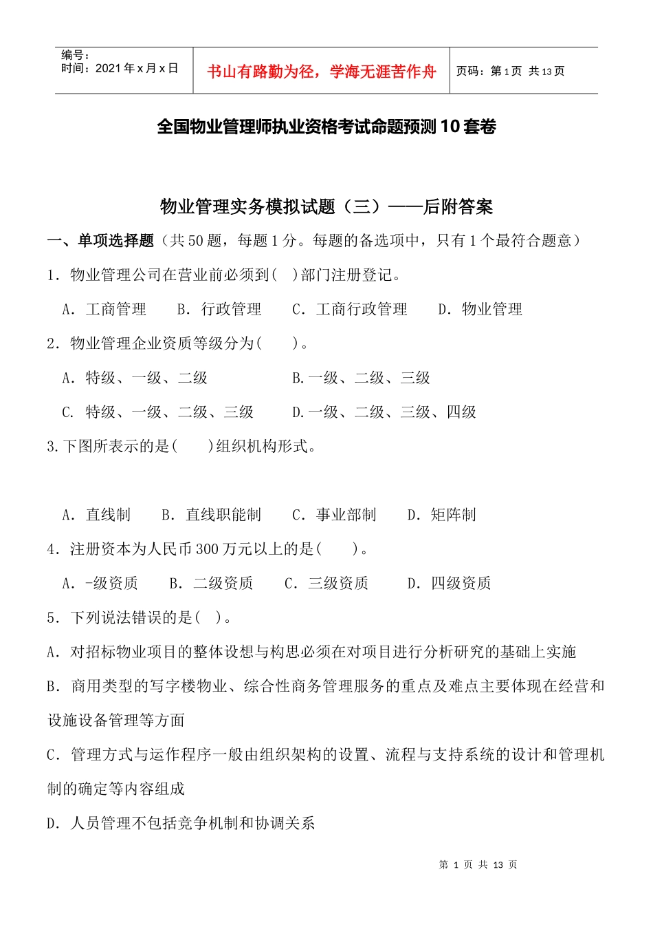 物业管理实务模拟试题及答案_第1页