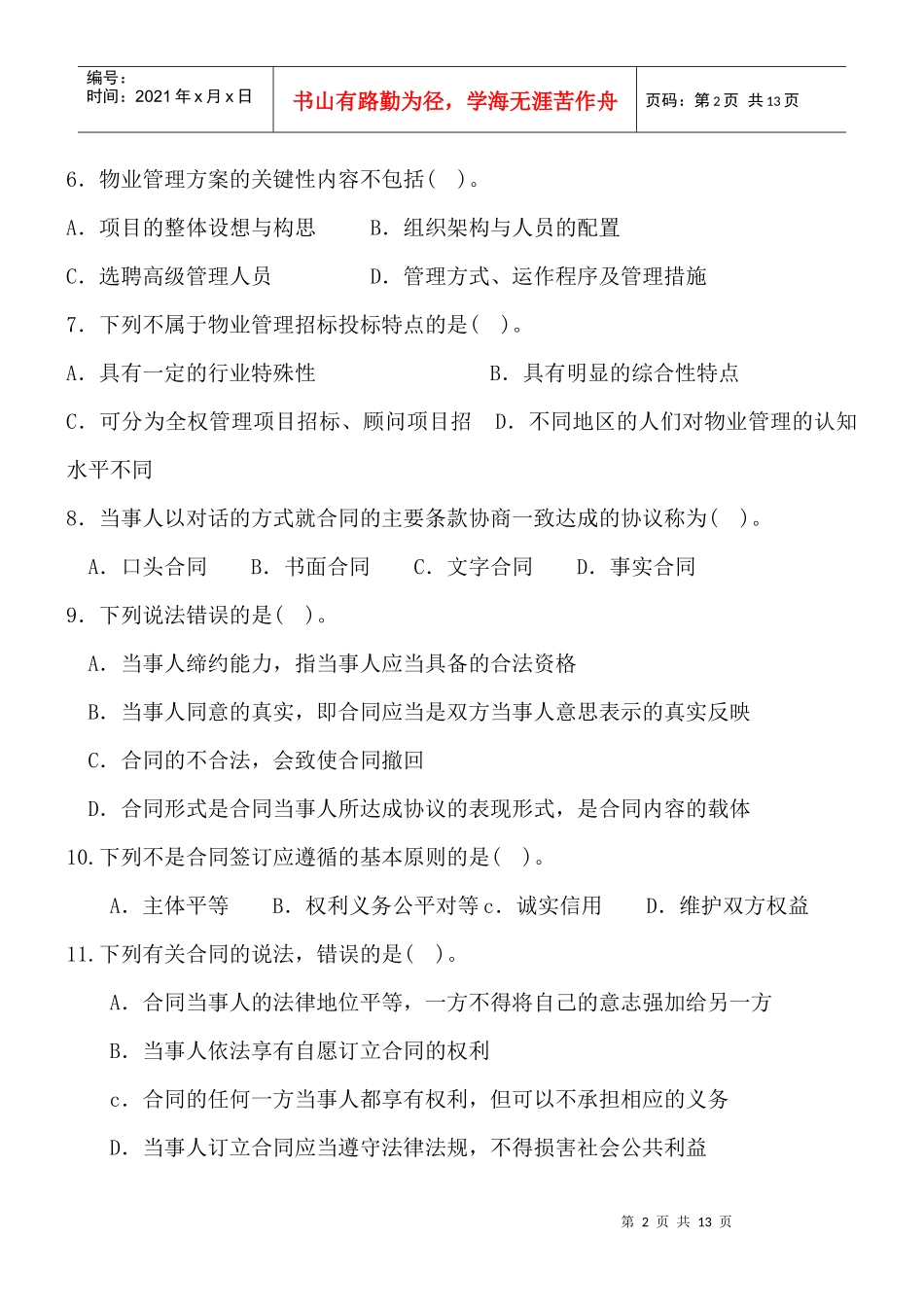 物业管理实务模拟试题及答案_第2页