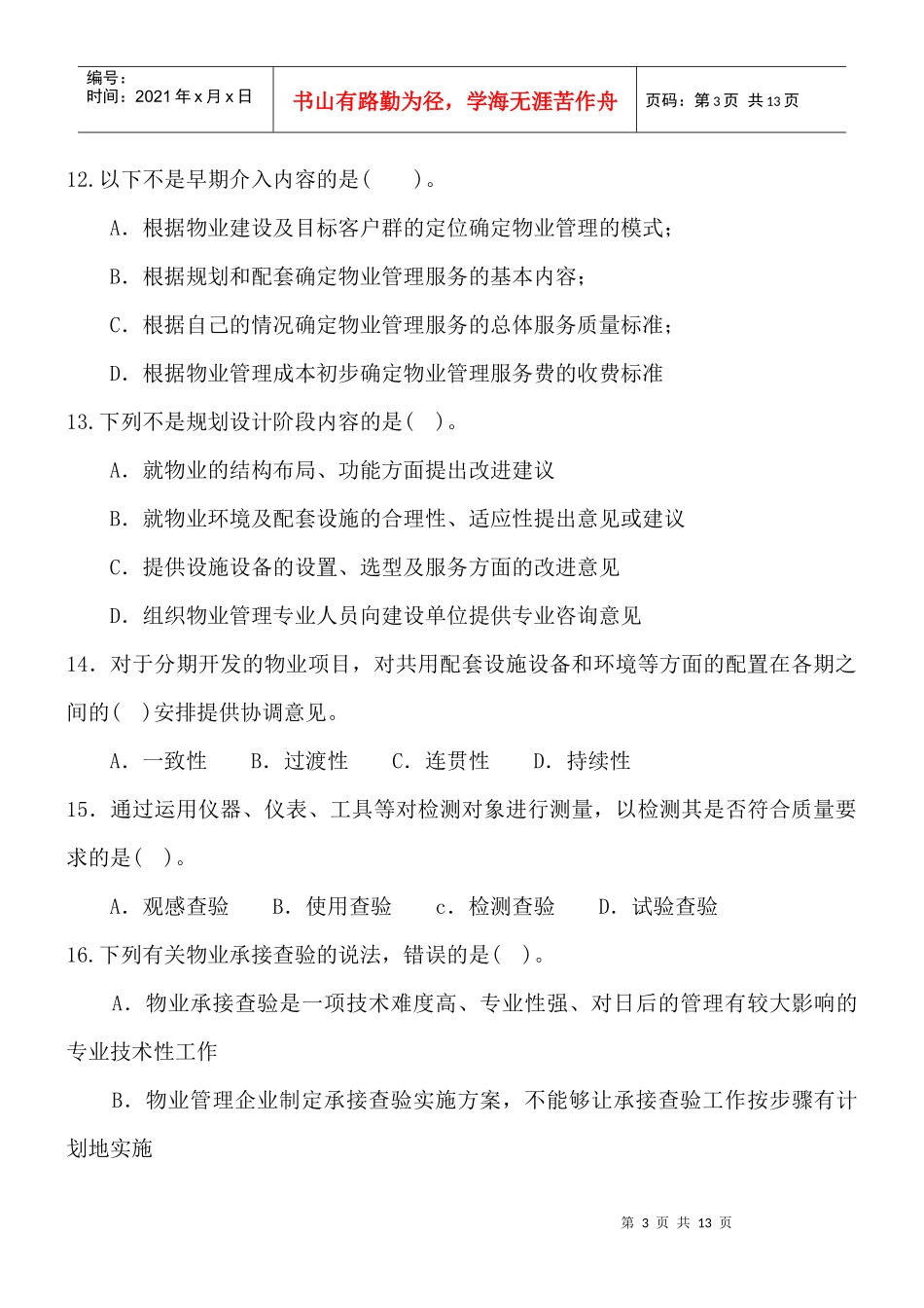 物业管理实务模拟试题及答案_第3页
