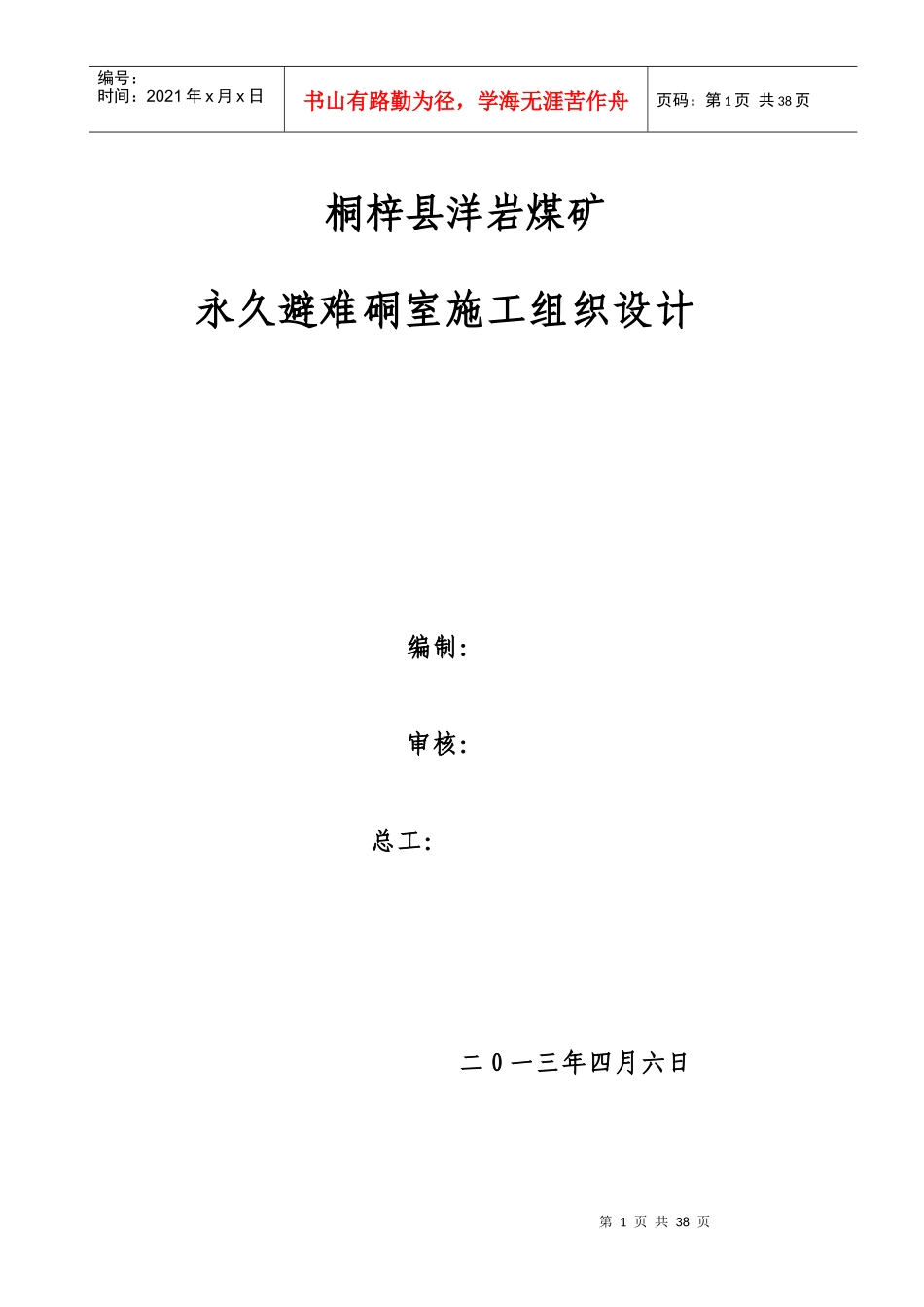 某煤矿永久避难硐室施工组织设计_第1页
