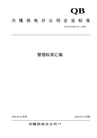 本标准是按照兴隆供电分公司岗位标准化工作需要而fg