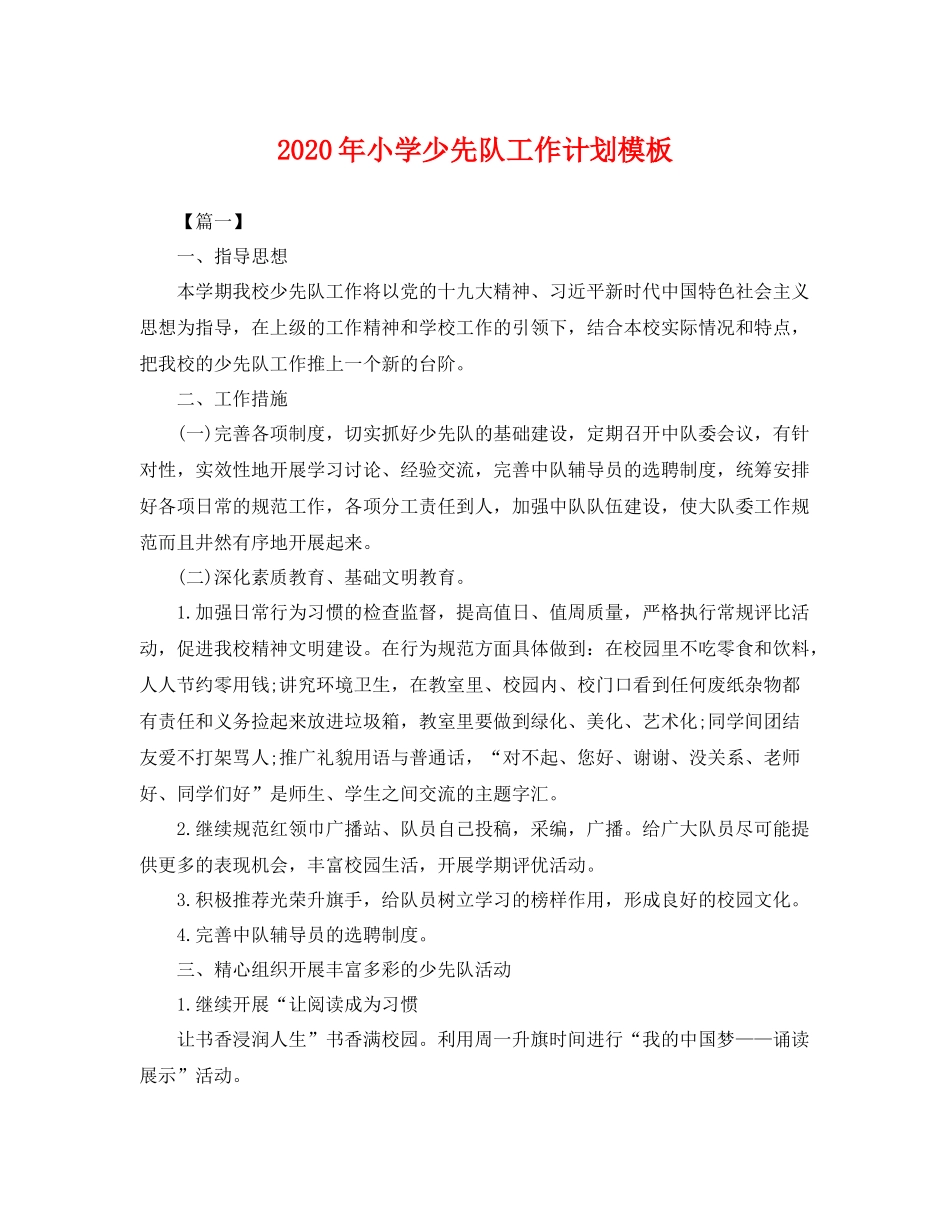 2020年小学少先队工作计划模板 _第1页