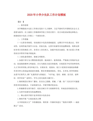 2020年小学少先队工作计划模板 