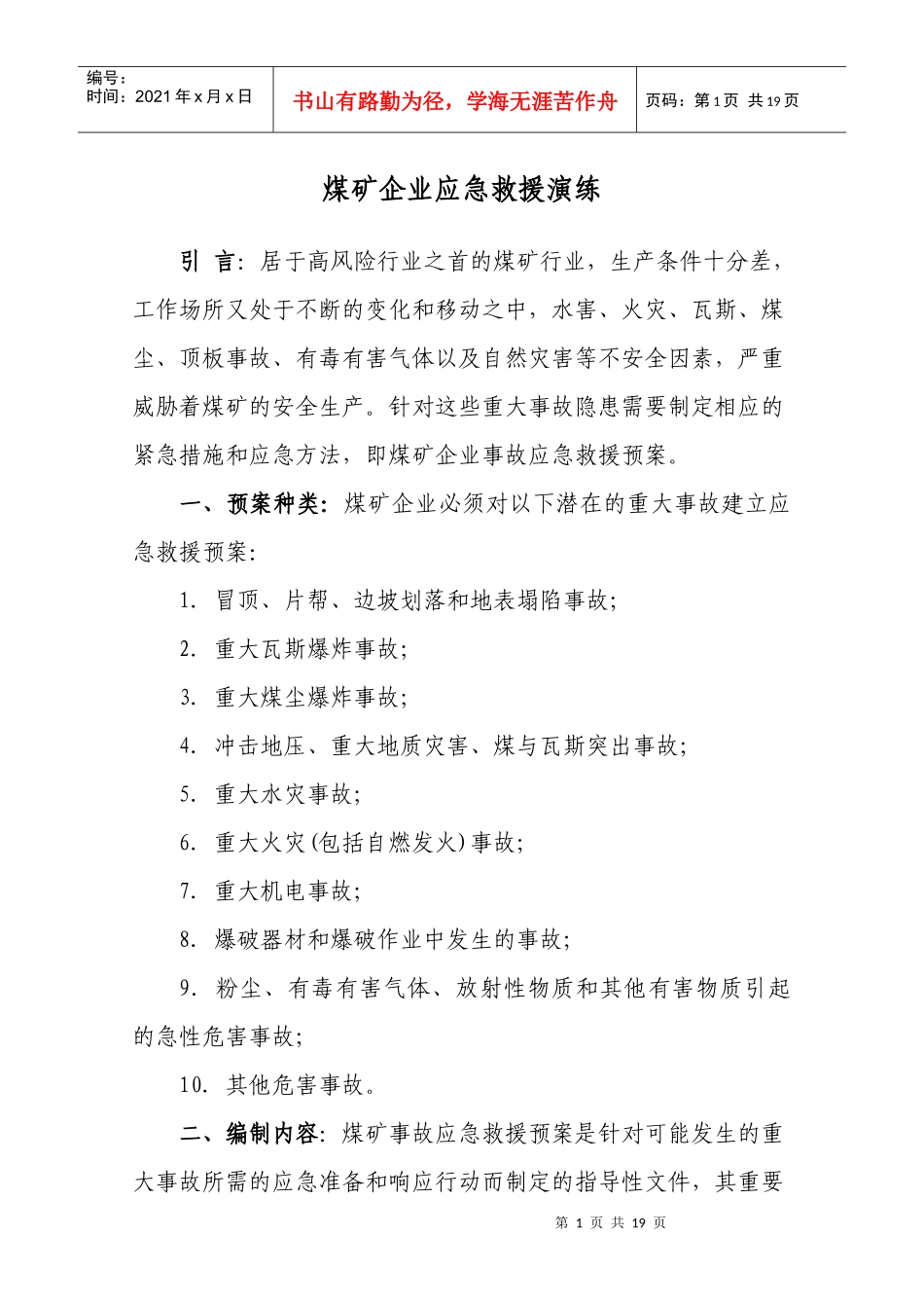 煤矿企业应急救援演练_第1页