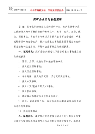 煤矿企业应急救援演练