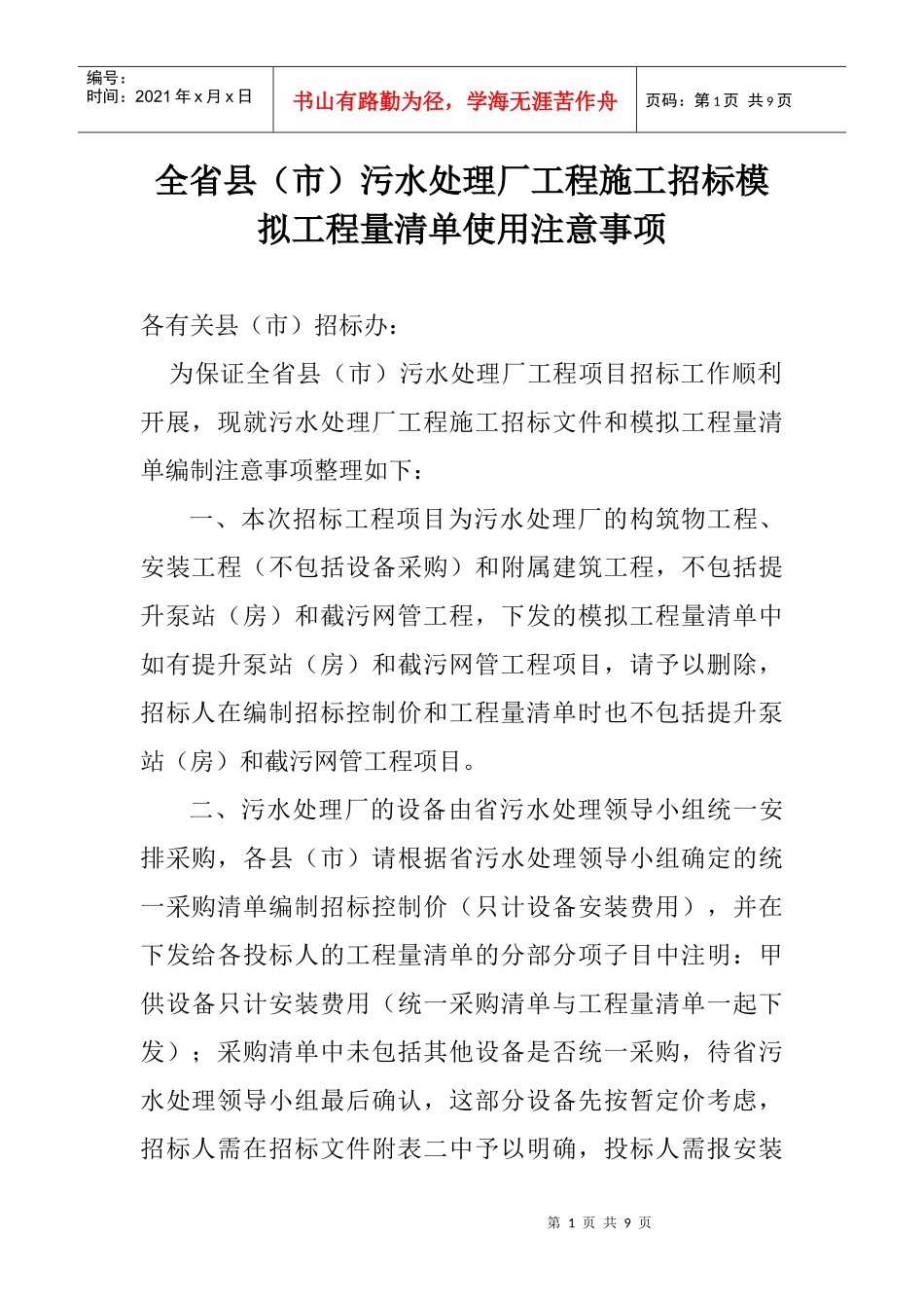 污水处理厂模拟工程量清单使用注意事项_第1页