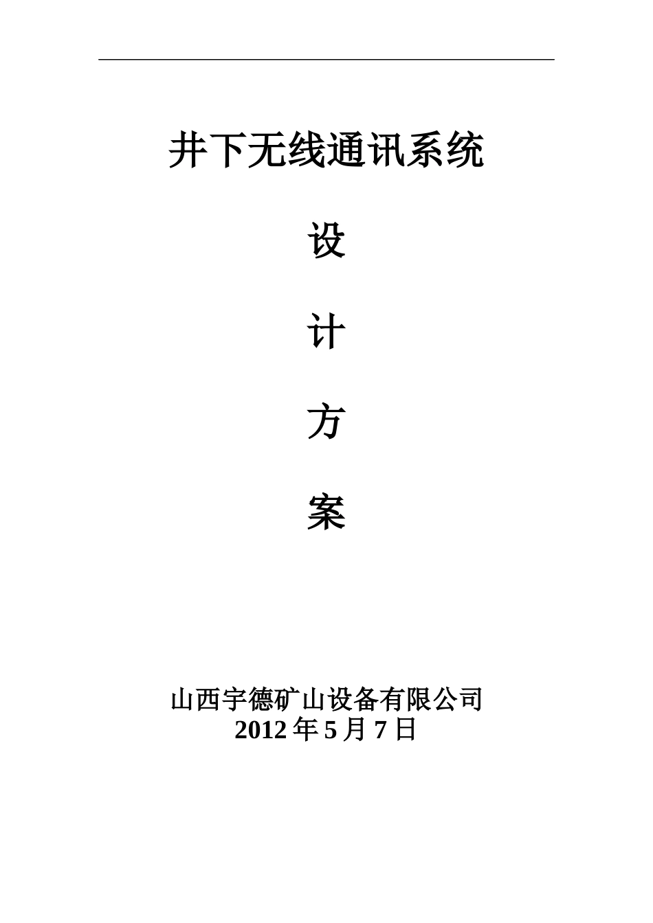 煤矿wifi无线通讯系统设计方案_第1页
