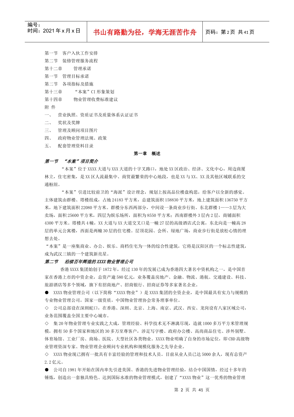 某物业公司物业管理初步建议书_第2页