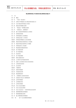 某物业公司物业管理初步建议书