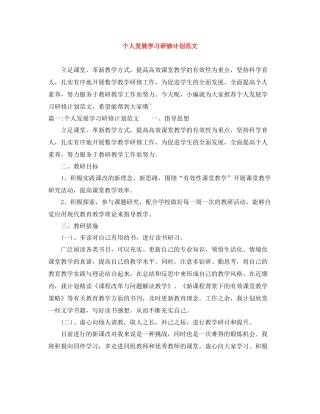 个人发展学习研修计划范文 