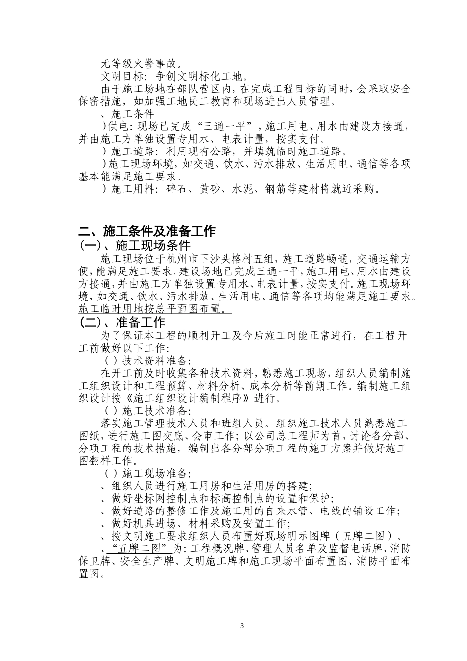 某某砖混公寓楼施工组织设计(DOC72页)_第3页