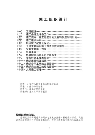 某某砖混公寓楼施工组织设计(DOC72页)