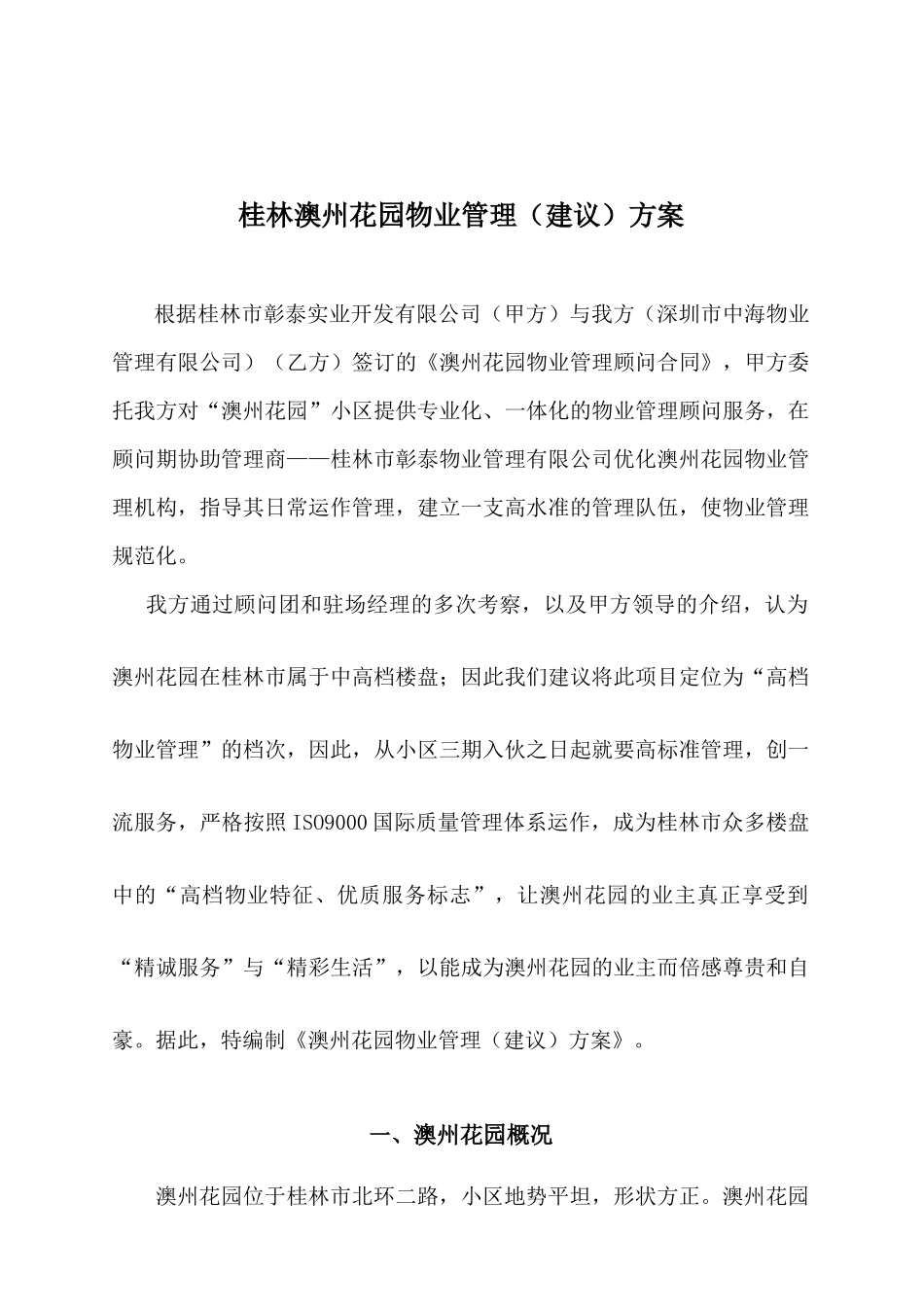 桂林澳州花园物业管理(建议)方案_第1页