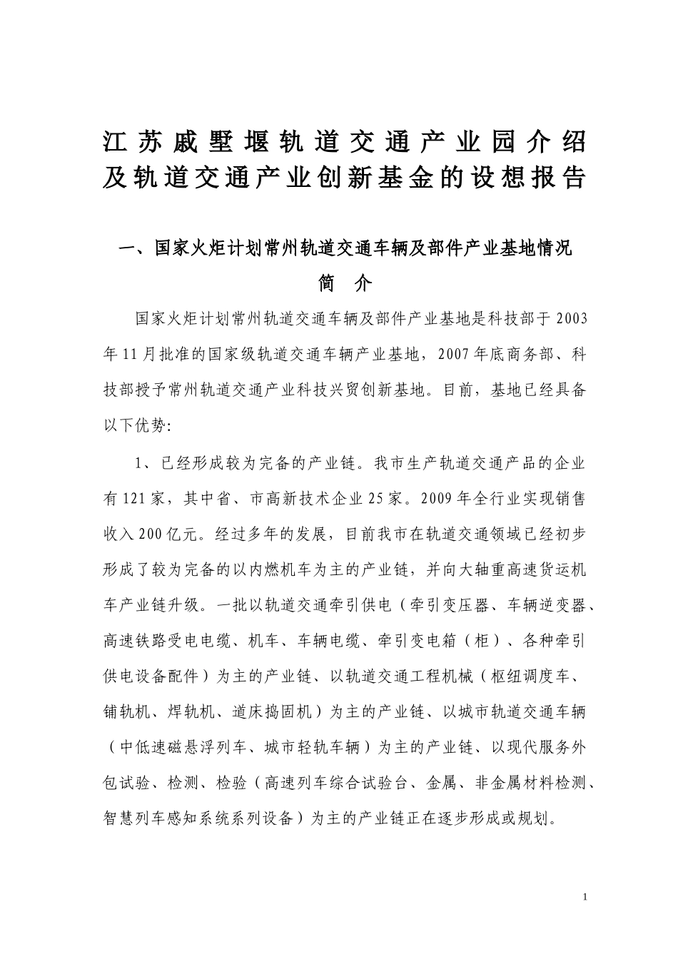 江苏戚墅堰轨道交通产业园介绍和轨道交通产业创新基金的设想报告_第1页