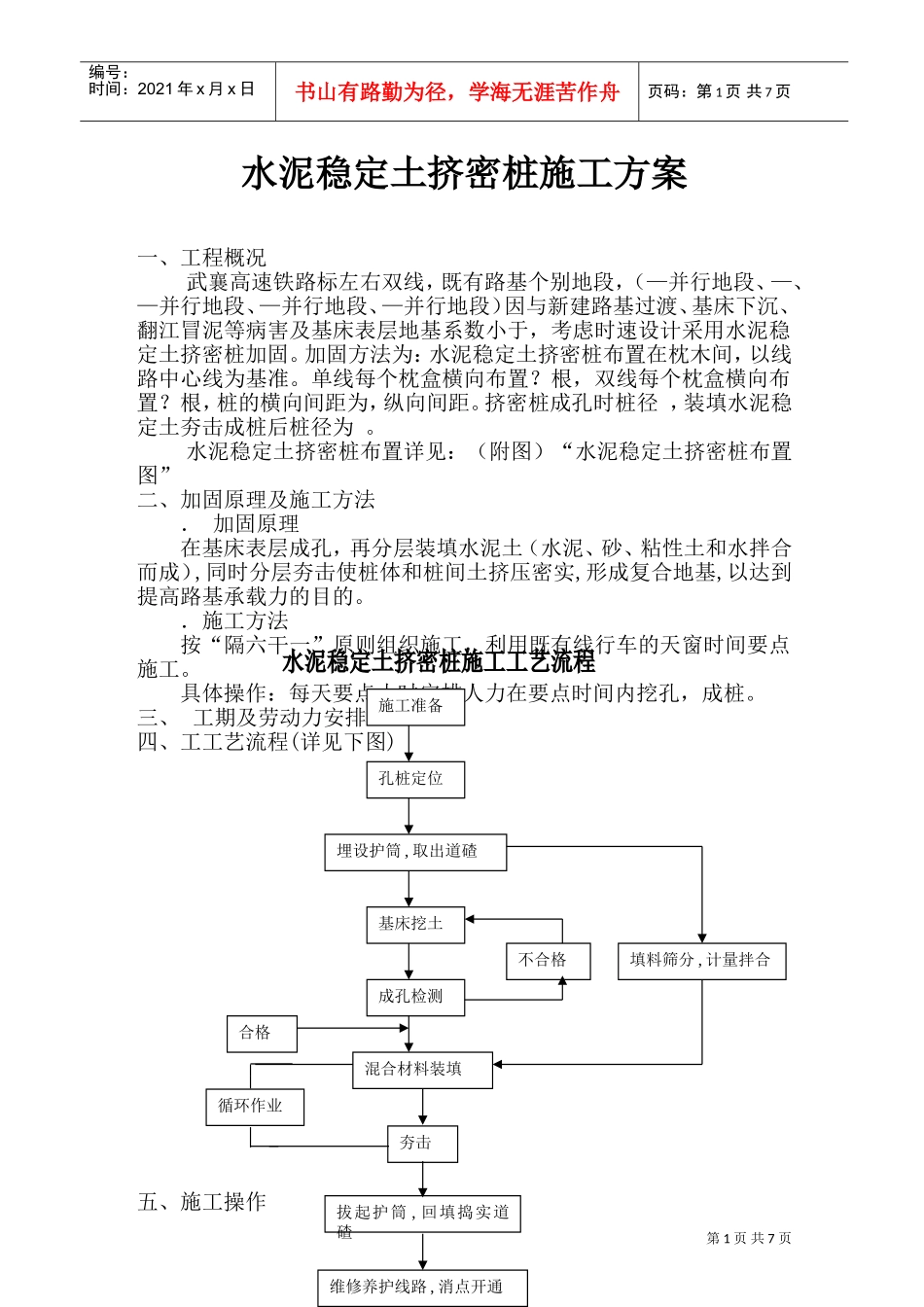 水泥稳定土挤密桩施工组织设计方案(DOC10页)_第1页