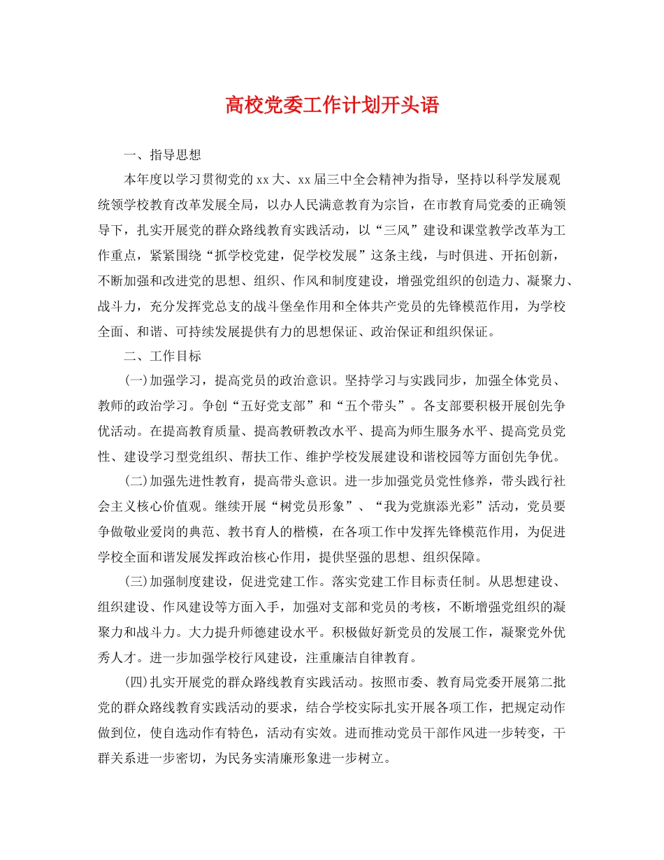 高校党委工作计划开头语 _第1页