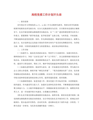 高校党委工作计划开头语 