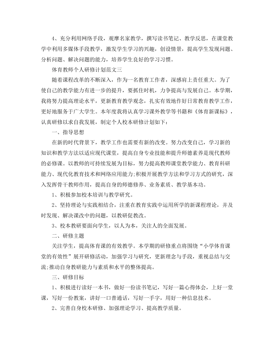 体育教师个人研修计划 _第3页