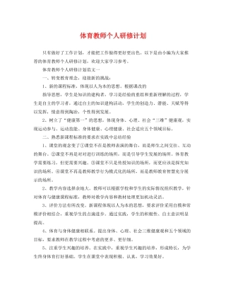 体育教师个人研修计划 