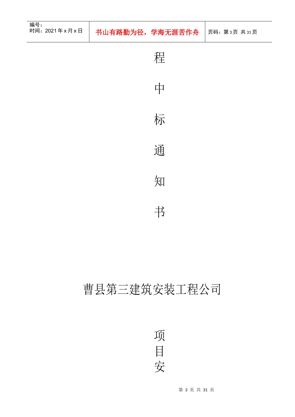 曹县第三建筑安装工程公司安全报监_第3页
