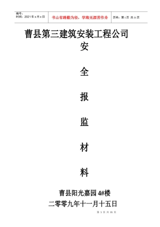 曹县第三建筑安装工程公司安全报监