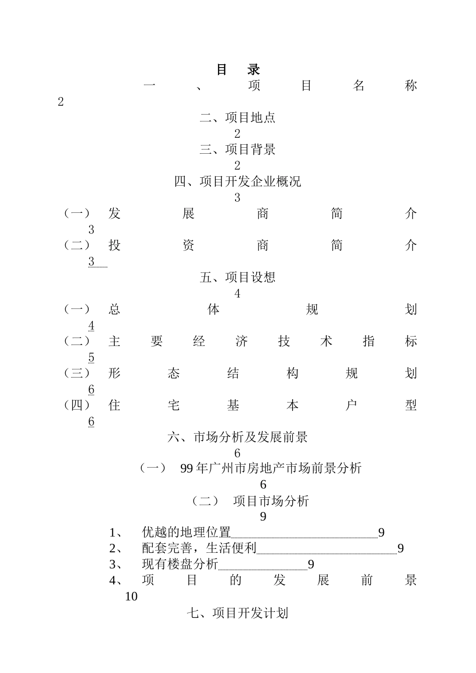 某地产项目可行性研究报告(doc 15页)_第2页