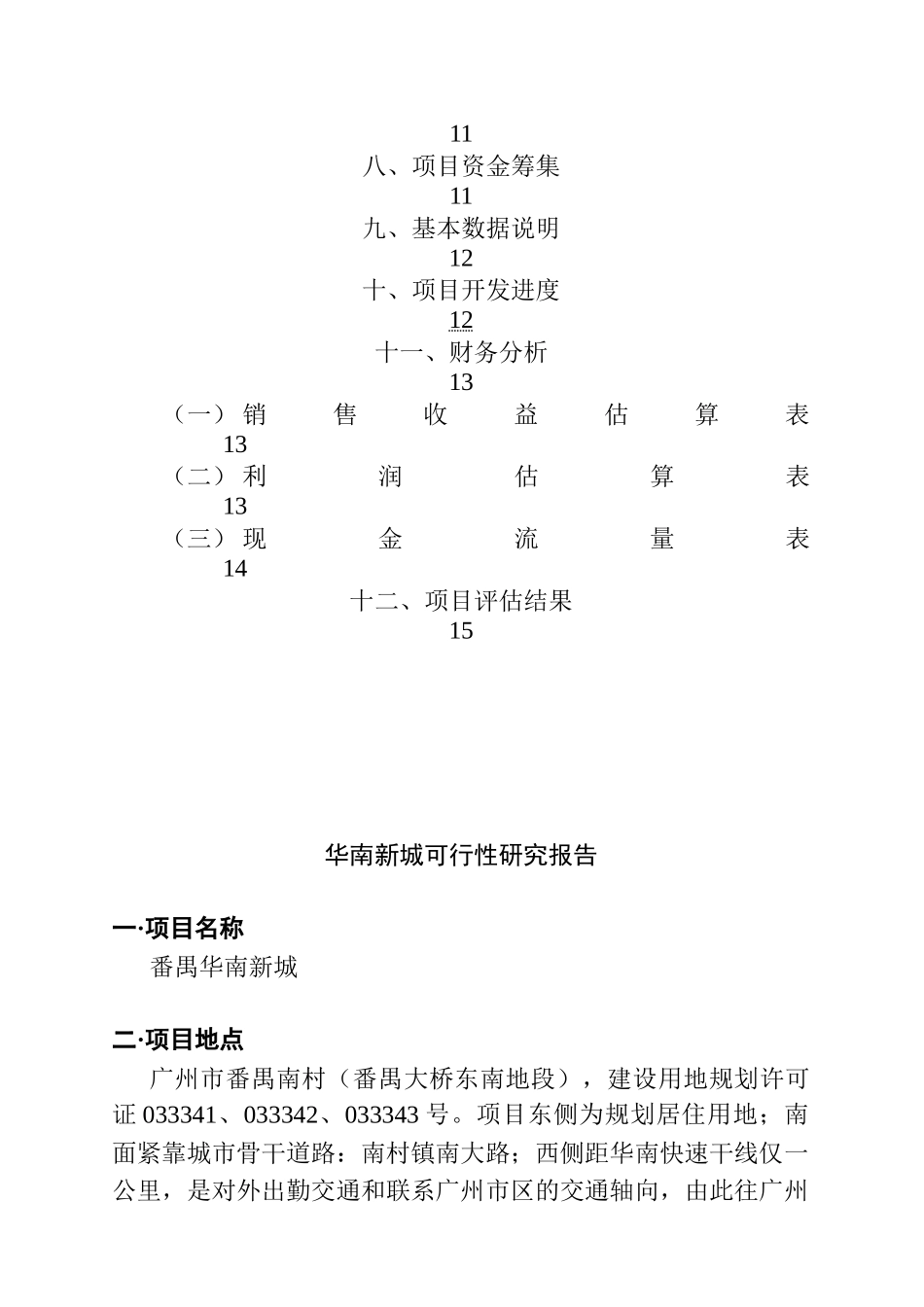 某地产项目可行性研究报告(doc 15页)_第3页