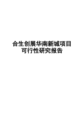 某地产项目可行性研究报告(doc 15页)
