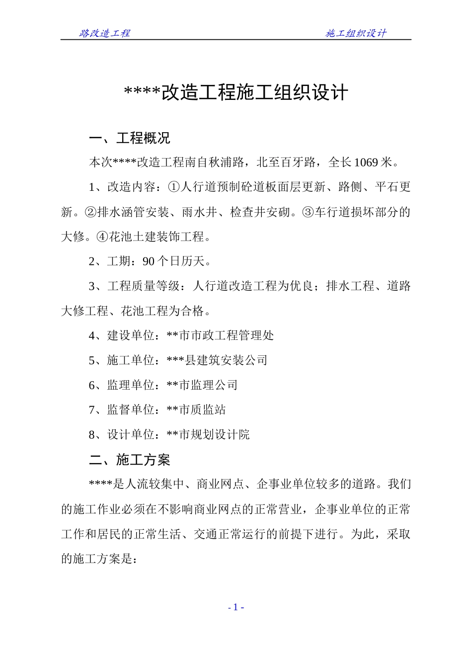 某路改造工程施工组织设计_第1页