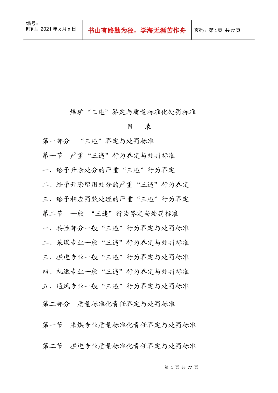 煤矿“三违”界定与质量标准化处罚标准综述_第1页