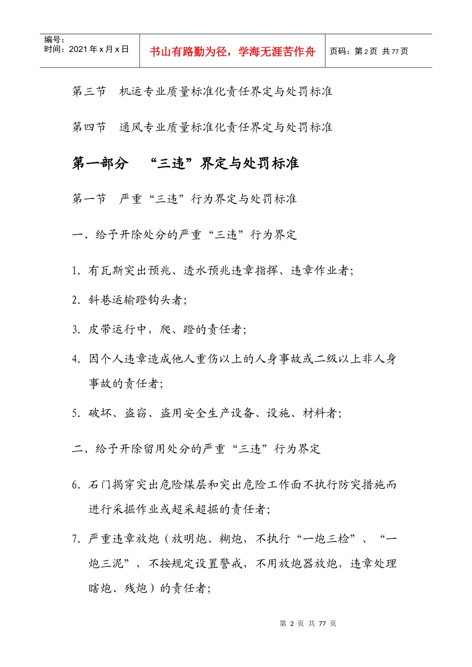 煤矿“三违”界定与质量标准化处罚标准综述_第2页