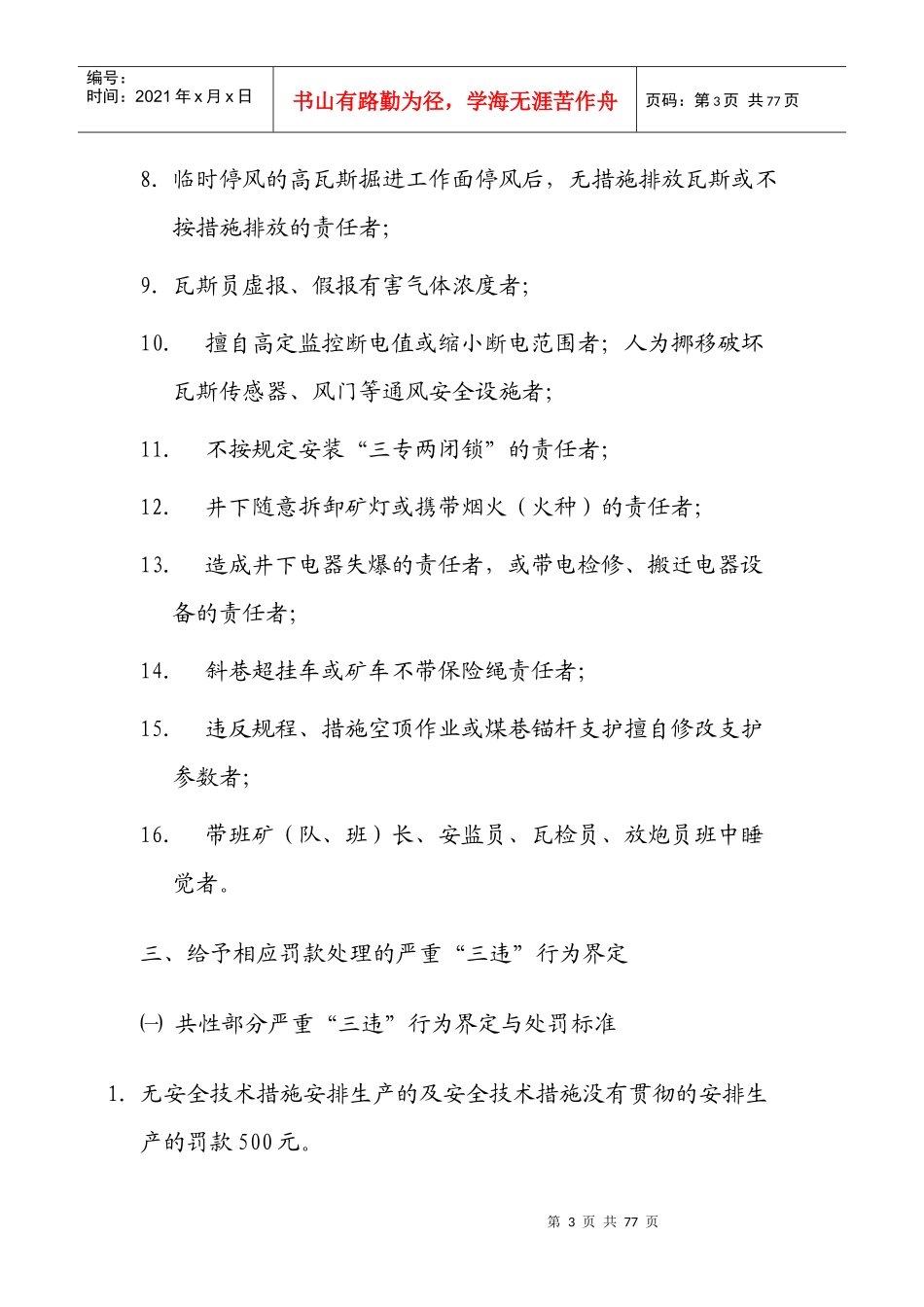 煤矿“三违”界定与质量标准化处罚标准综述_第3页