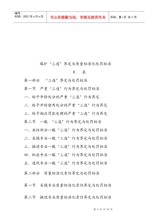 煤矿“三违”界定与质量标准化处罚标准综述