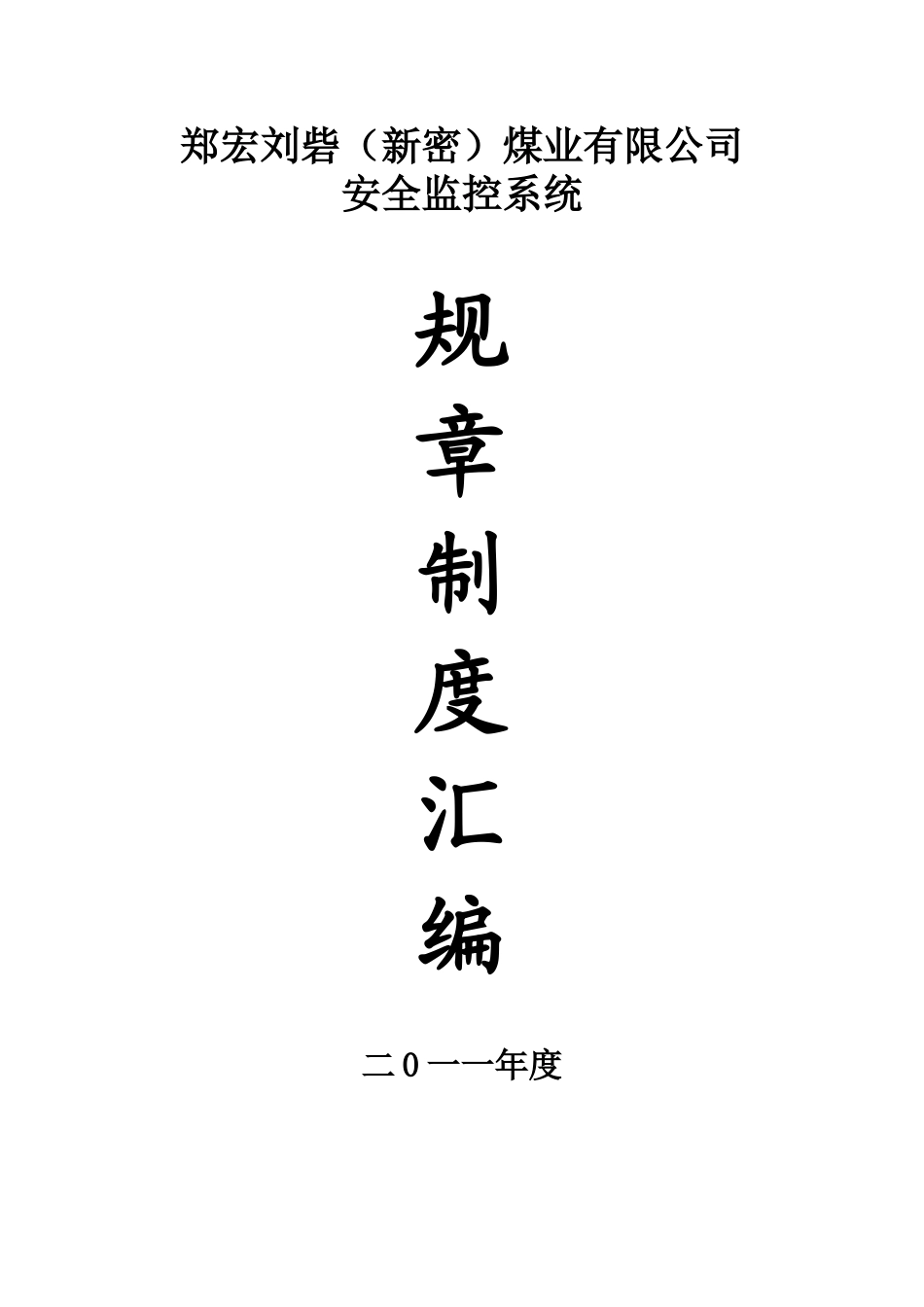 煤矿安全监控系统制度汇编_第1页