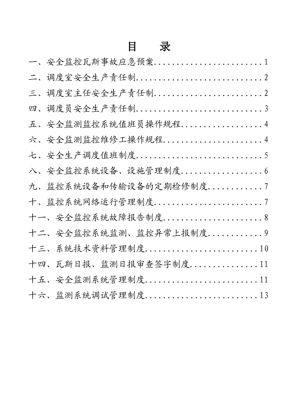 煤矿安全监控系统制度汇编_第2页